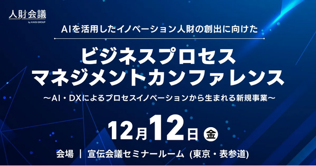 お申込み受付中！12月12日（金）『ビジネスプロセスマネジメントカンファレンス』最新情報をご紹介【無料セミナー】