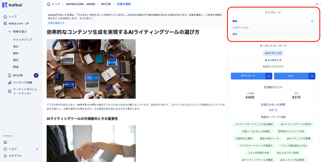 AIコンテンツ生成・SEO支援ツールKafkai（カフカイ）、生成した記事の表示方法を柔軟に変更できる「生成後記事テンプレート」機能を追加