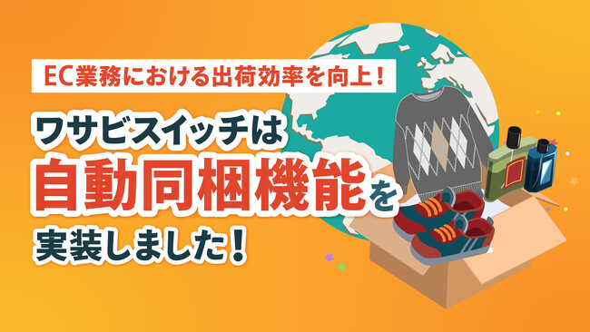 【EC業務の出荷効率を向上】リユース特化型EC一元管理システム「WASABI SWITCH（ワサビスイッチ）」が自動で同梱処理を行う機能を搭載