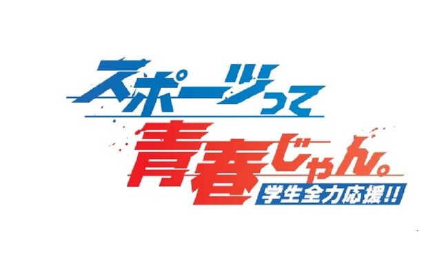 12月・1月のJ SPORTSは学生スポーツを全力応援!