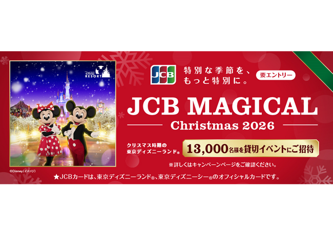 JCB、クリスマス時期の東京ディズニーランド（R）完全貸切に合計13,000名をご招待する「JCB マジカル クリスマス 2026」キャンペーンを実施