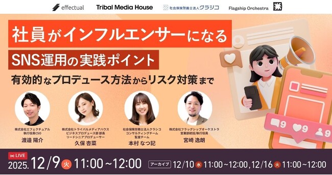 【12/9開催】社員がインフルエンサーになるSNS運用の実践ポイント