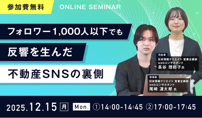 【無料ウェビナー開催】『フォロワー1,000人以下でも反響を生んだ 不動産SNSの裏側』を12月15日(月)に開催
