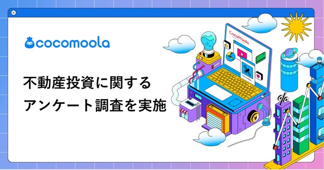 【ココモーラ】不動産投資に関するアンケート調査を実施