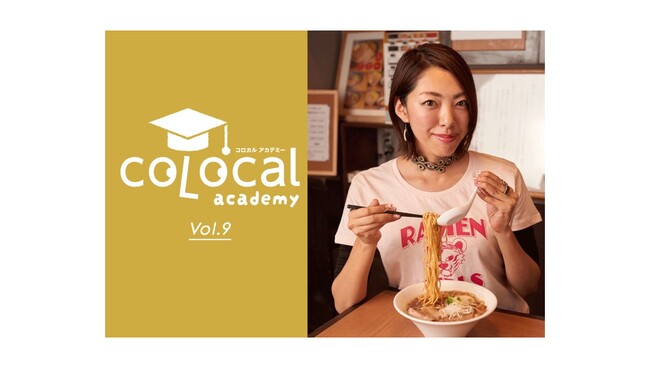 ラーメン文化を通じて、土地の食材を生かし店舗と地域を繋ぐ｜コロカルアカデミー Vol.9開催決定