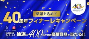 【オリックス自動車】オリックスレンタカー創業40周年記念企画「40周年フィナーレキャンペーン」を実施！