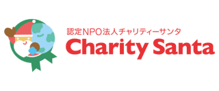 子どもたちの安心・安全な社会の実現に向けて、認定NPO法人チャリティーサンタに協賛
サンタクロースから子どもたちに本を贈る活動「ブックサンタ」を支援