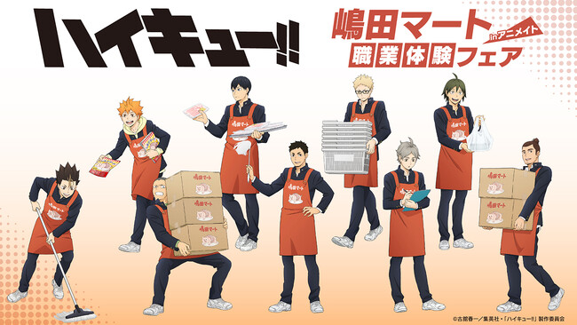 アニメ「ハイキュー!!」の日向、影山たちが、嶋田マートで職業体験する描き下ろしビジュアルを使用した新商品が2026年1月31日発売！　アニメイトでは、特典「ビジュアルカード」がもらえるフェアを開催!!