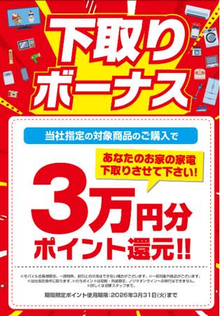今年も「おつ家電さまでした」！最大３万円分の下取りボーナスポイント還元！