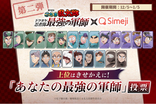 Z世代に大人気！キーボードアプリ「Simeji」、「劇場版 忍たま乱太郎」と第2弾コラボキャンペーンを開催！