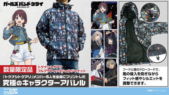 アニメ『ガールズバンドクライ』数量限定グッズ12/11(木)18:00予約開始！二次元コスパより「フルグラフィックシェルジャケット」が登場【株式会社コスパ】