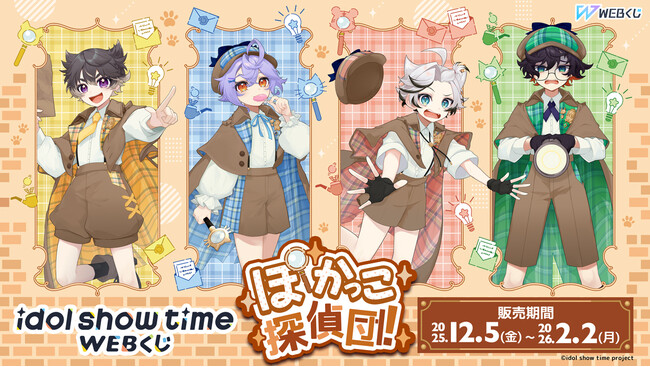 『idol show time』の限定グッズが当たる！idol show time WEB くじ 『ぽかっこ探偵団！』販売開始！