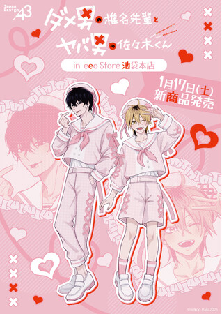 『ダメ男の椎名先輩とヤバ男の佐々木くん』の新作グッズが発売！“ピンクセーラー”テーマの描き下ろしイラストが尊すぎる…♪