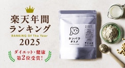 女性向けプロテイン「タンパクオトメ」が「楽天年間ランキング2025」ダイエット・健康ジャンルで第2位を受賞！