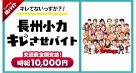 【キレてないっすか?!】シェアフル超バイトで“長州小力キレさせ”バイトを募集〜西口プロレスファン必見!選手のサインとグッズをプレゼント〜 【キレてないっすか?!】シェアフル超バイトで“長州小力キレさせ”バイトを募集〜西口プロレスファン必見!選手のサインとグッズをプレゼント〜