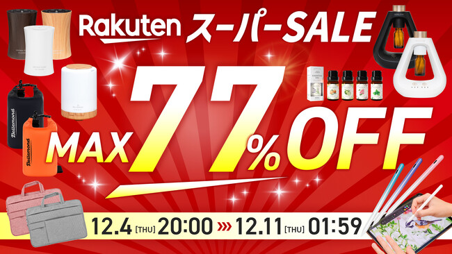【最大77％OFF】発売当初から大人気のアロマやディフューザーがお得に買える楽天スーパーSALE開催！おしゃれ&卓上加湿器がわりに使える超音波式や水不要のネブライザー式など人気モデルが対象。