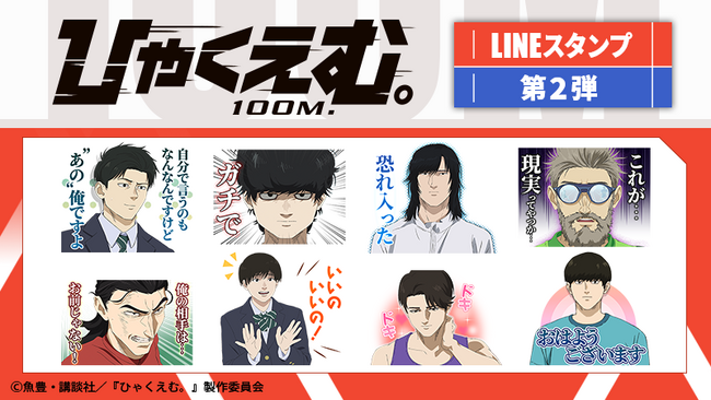 劇場アニメ『ひゃくえむ。』LINEスタンプ第2弾　配信開始のお知らせ