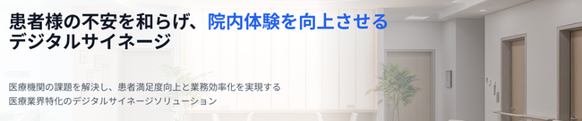 【クリニック向け】デジタルサイネージ導入＋コンテンツ制作支援サービス提供開始！訴求力を劇的に高める院内DXで、患者満足度とコスト削減を両立！