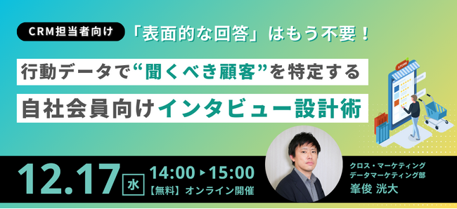 表面的な回答はもう不要！　行動データで「聞くべき顧客」を特定するインタビュー設計術