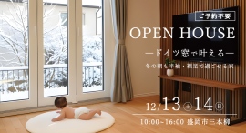「冬の朝も半袖・裸足で過ごせる家」岩手県滝沢市の工務店・大共ホームが、ドイツ製窓で叶える高断熱住宅の完成見学会を開催【盛岡市三本柳・12月13日～14日】