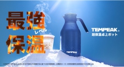 電気いらずで10時間83℃を実現。“国内最強レベル”の保温力『TEMPEAK（テンピーク）超保温卓上ポット』誕生