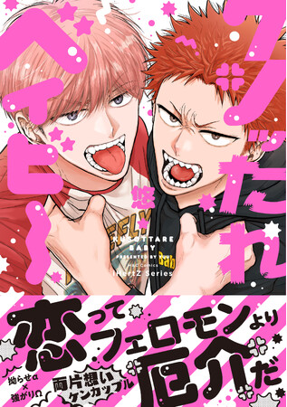 【注目新刊！】両片想いオメガバース　BLコミックス『クソッたれベイビー』│大洋図書