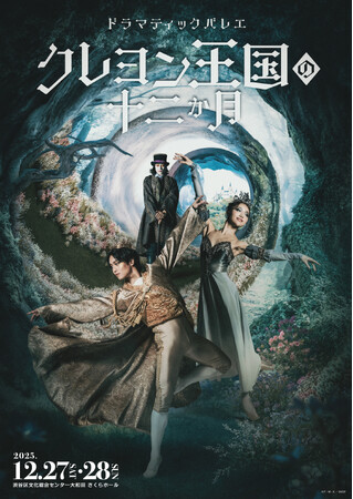 K-BALLET TOKYO 山本雅也・岩井優花ら出演！ドラマティックバレエ『クレヨン王国の十二か月』キービジュアル＆公演PV解禁！