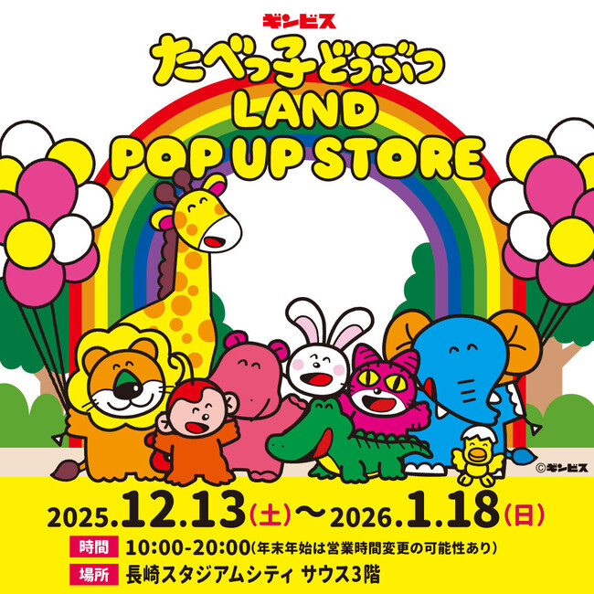 長崎に初上陸！累計来場者数32万人を突破した『たべっ子どうぶつLAND』のポップアップストアが、長崎スタジアムシティで12月13日(土)から期間限定で開催！