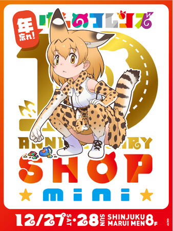 「年忘れ!けものフレンズ10th ANNIVERSARY SHOP mini」12/27(土)・28(日)開催決定!