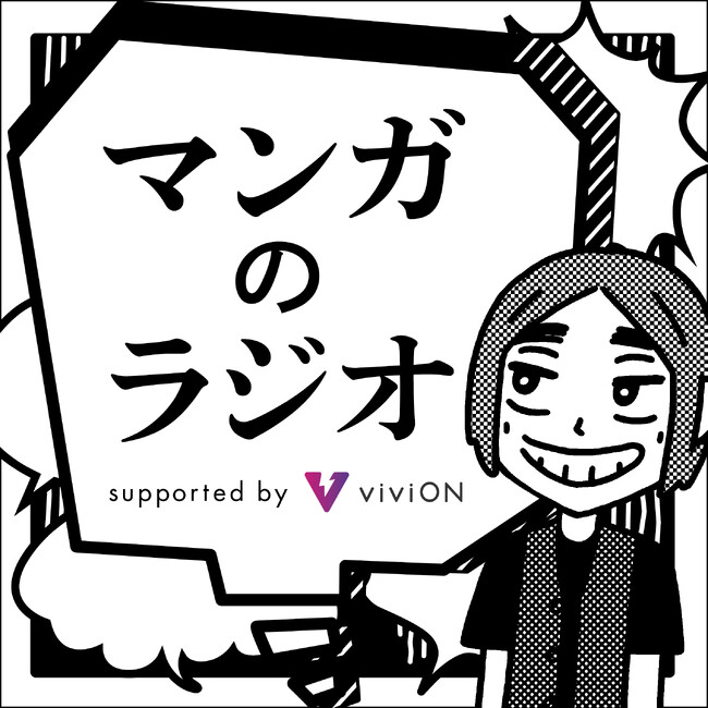 『キャプテン翼』の高橋陽一がゲスト出演！ポッドキャスト番組『マンガのラジオ supported by viviON』12月13日（土）ニッポン放送イマジンスタジオで初の公開収録が決定！