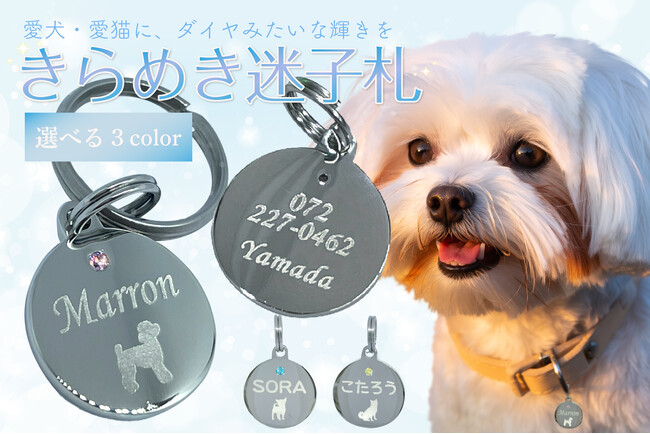 【新商品】キラキラとストーンが輝く!ペット用迷子札が登場