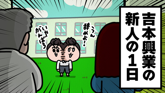 レインボー出演！新人マネージャーアニメ「よしもとのマネージャーは過酷です(ハート)」が配信スタート！LINEスタンプ「もしお笑い芸人がボクの上司だったら」の販売も決定！