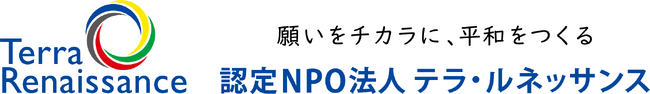 12月10日の世界人権デーに考える 企業とNGO協働による責任ある鉱物調達の新潮流　認定NPO法人テラ・ルネッサンス／合同会社継青堂