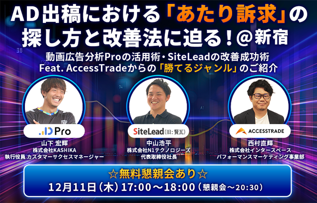 【参加費無料】動画広告、LP改善、アフィリエイトの最新事例を公開！Webマーケティングの「勝ち筋」を解説する3社合同セミナー＆交流会を12月11日に開催