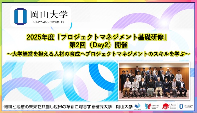【岡山大学】2025年度「プロジェクトマネジメント基礎研修」第2回（Day2）開催～大学経営を担える人材の育成へプロジェクトマネジメントのスキルを学ぶ～