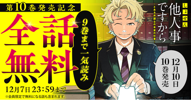 最新10巻（電子版）、12月10日発売！！『しょせん他人事ですから ～とある弁護士の本音の仕事～』が48時間限定で9巻まで一気読み全話無料キャンペーン実施！