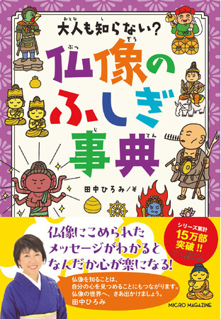 累計15万部突破の「大人も知らない？」シリーズ最新作！仏像の拝観ポイントを、仏像イラストレーター・田中ひろみさんが解説する『大人も知らない？　仏像のふしぎ事典』12月12日発売！