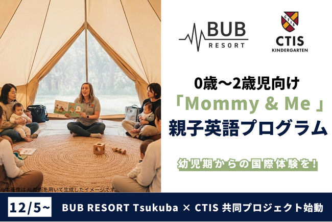 BUB RESORT Tsukuba × CTIS が共同プロジェクト始動。0～2歳向け英語「Mommy&Me」プログラムを第1弾として導入