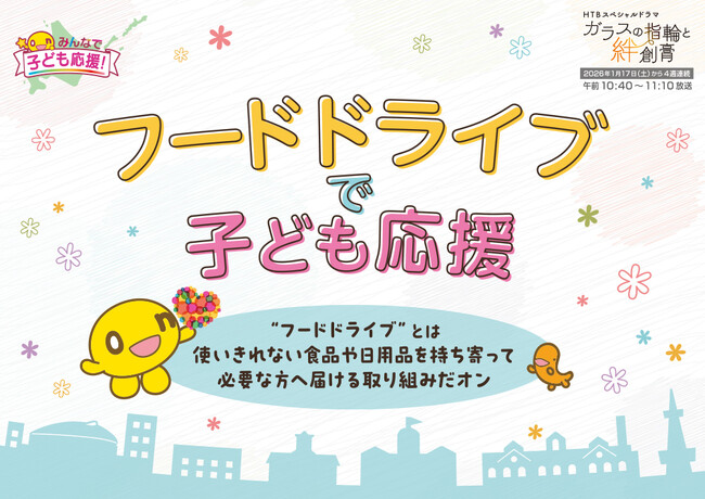 onちゃんテラスで12月8日～フードドライブを実施！