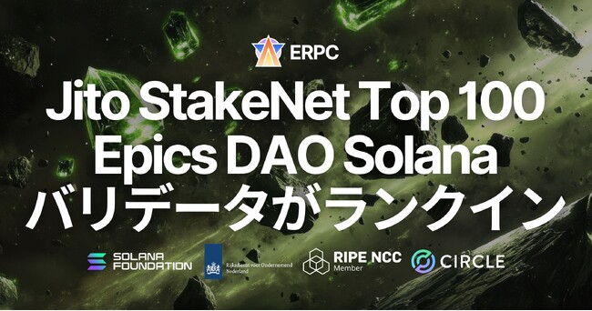 Epics DAO の Solana バリデータが Jito StakeNet Steward で Top 100 に。透明性の高いオンチェーン性能評価が示す ERPC プラットフォームの基盤品質