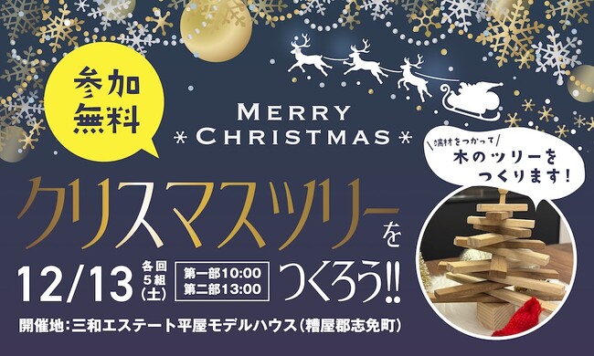 親子でワクワク！木のミニツリーづくり！端材を活用したワークショップを開催