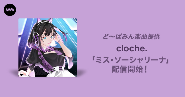 オーディション優勝者、cloche.が歌う