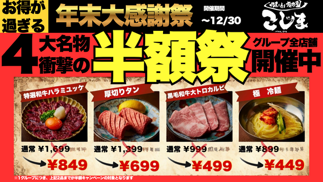 【W半額キャンペーン】年末最後の大感謝祭!人気メニューが“半額”&“次回半額キャッシュバック”