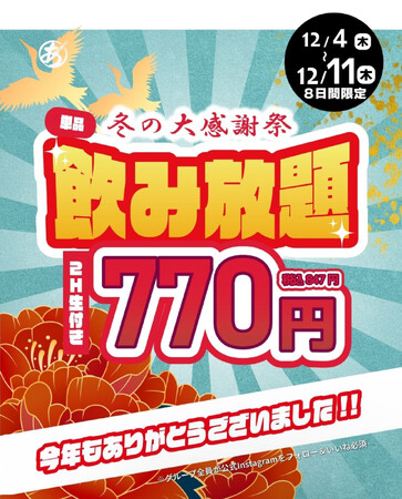 一年の感謝をこめて。“あいらしか”冬の大感謝祭を開催！生ビール付き2時間飲み放題を特別価格770円（税込847円）で提供