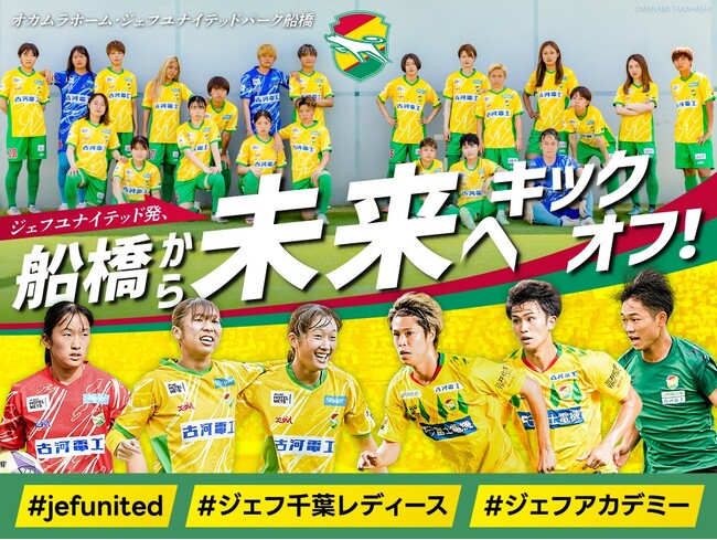 ジェフユナイテッド市原・千葉　クラウドファンディング「ジェフユナイテッド発、船橋から未来へキックオフ」#jefunited、2025年12月19日から実施予定