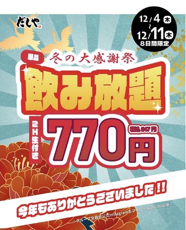 「だしや」冬の大感謝祭を開催！生ビール付き2時間飲み放題が770円(847円)に♪