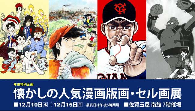 【佐賀玉屋】年末特別企画「懐かしの人気漫画版画・セル画展」12月10日(水)より開催
