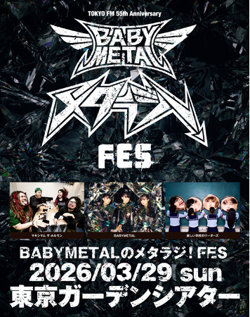 BABYMETALのラジオ番組がライブイベントを初開催！『TOKYO FM開局55周年記念 BABYMETALのメタラジ！FES』