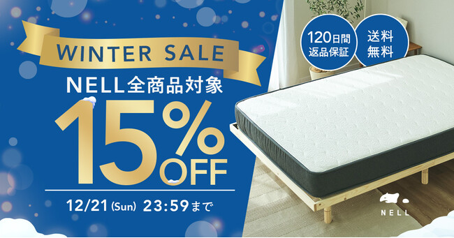 年末は睡眠改革のチャンス。NELLがマットレスなど人気商品を15%OFFで提供