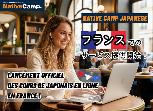 Cours de japonais en ligne, lancement du service en France !/ 【Native Camp Japanese】フランスでサービス提供開始！